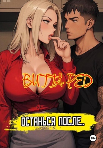 Останься после.. 2.0