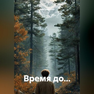Время до…