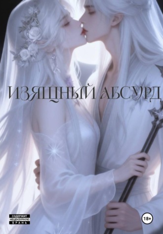 Изящный Абсурд