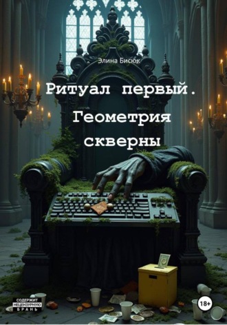 Ритуал первый. Геометрия скверны