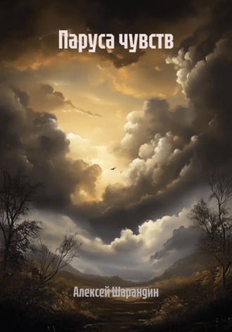 Паруса чувств