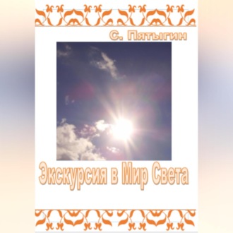 Экскурсия в Мир Света