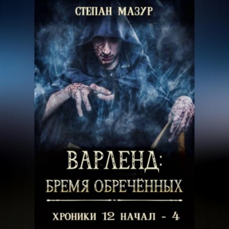 Варленд: бремя обречённых
