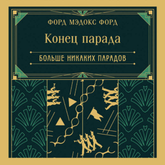 Конец парада. Больше никаких парадов