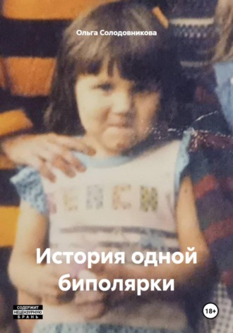История одной биполярки