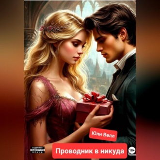 Проводник в никуда