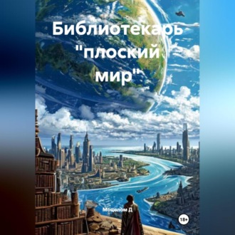 Библиотекарь «плоский мир»