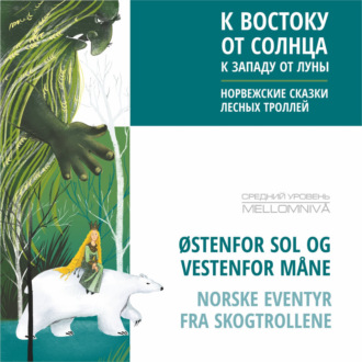 К востоку от солнца, к западу от луны. Норвежские сказки лесных троллей. Аудиокнига