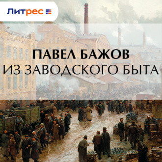 Из заводского быта