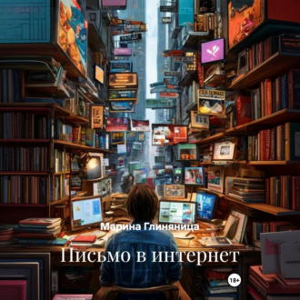 Письмо в интернет