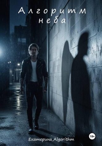 Алгоритм неба