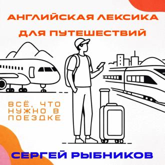 Английская лексика для путешествий: всё, что нужно в поездке.
