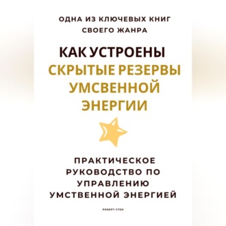 Как устроены скрытые резервы умственной энергии. Практическое руководство по управлению умственной энергией