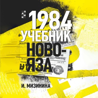 1984. Учебник новояза
