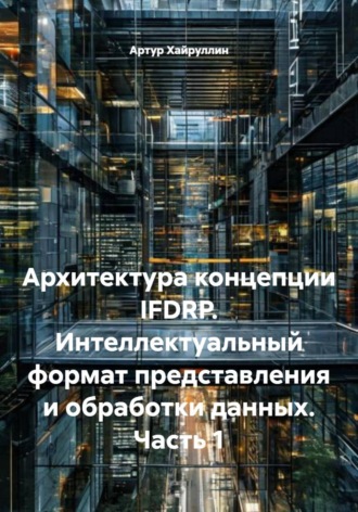 Архитектура концепции IFDRP. Интеллектуальный формат представления и обработки данных. Часть 1