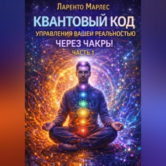 Квантовый код управления вашей реальностью через чакры (Часть 1)