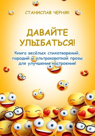 Давайте улыбаться!
