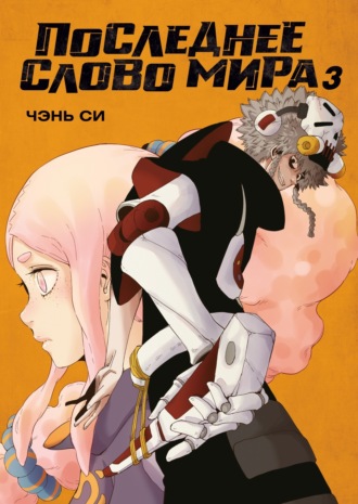 Последнее слово мира. Книга 3