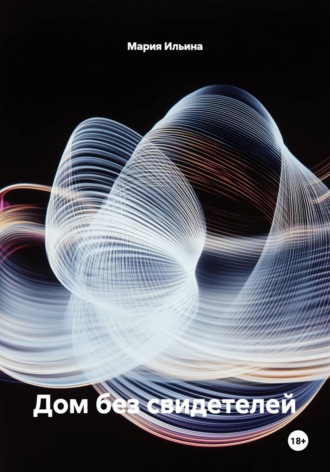 Дом без свидетелей
