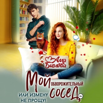 Мой обворожительный сосед, или измену не прощу!