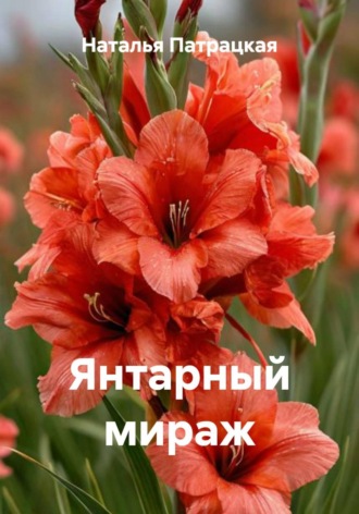 Янтарный мираж