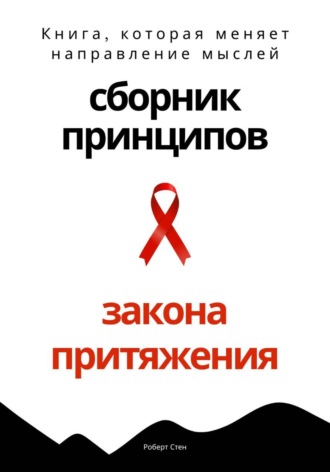 Сборник практических принципов Закона Притяжения