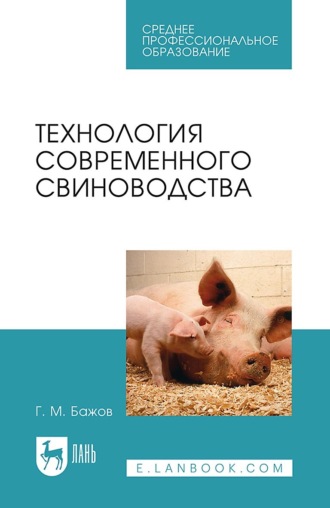Технология современного свиноводства. Учебное пособие для СПО. 4-е издание, стереотипное