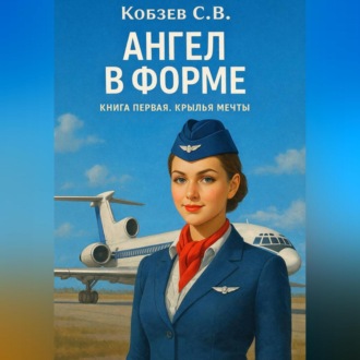 Ангел в форме. Крылья мечты