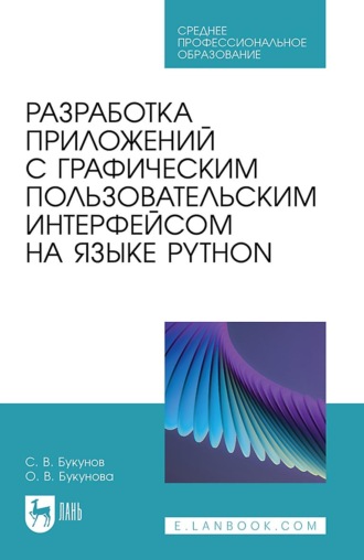 Разработка приложений с графическим пользовательским интерфейсом на языке Python. Учебное пособие для СПО. 3-е издание, стереотипное