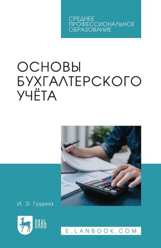 Основы бухгалтерского учёта. Учебное пособие для СПО. 2-е издание, стереотипное