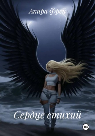 Сердце стихий