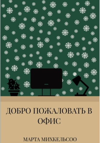 Добро пожаловать в офис