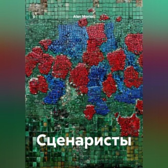 Сценаристы