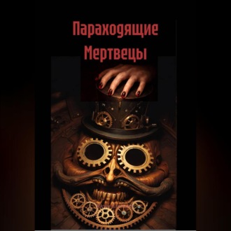 Параходящие Мертвецы