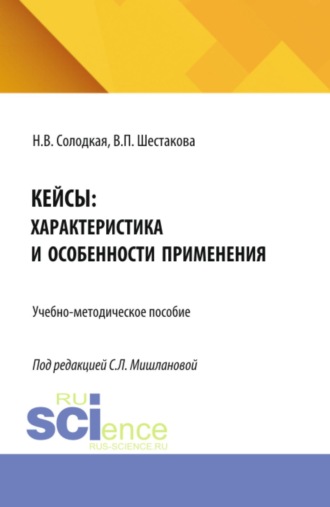 Кейсы: характеристика и особенности применения. (Бакалавриат, Магистратура). Учебно-методическое пособие.