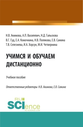 Учимся и обучаем дистанционно. (Бакалавриат, Магистратура). Учебное пособие.
