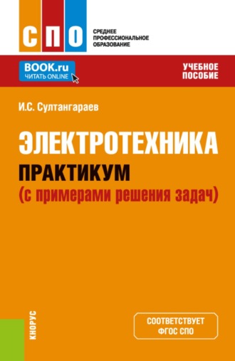 Электротехника. Практикум (с примерами решения задач). (СПО). Учебное пособие.