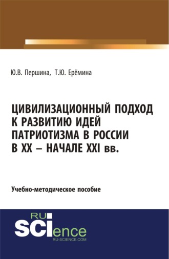 Цивилизационный подход к развитию идей патриотизма в России в XX – начале XXI. (Аспирантура, Магистратура). Учебно-методическое пособие.