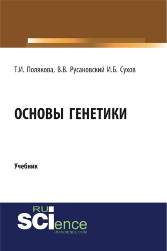 Основы генетики. (Бакалавриат, Магистратура, Ординатура, Специалитет). Учебник.