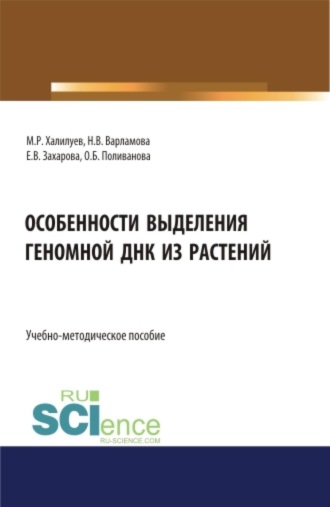 Особенности выделения геномной ДНК из растений. (Аспирантура, Бакалавриат, Магистратура). Учебно-методическое пособие.
