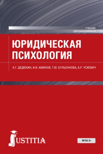 Юридическая психология. (Бакалавриат, Магистратура, Специалитет). Учебник.