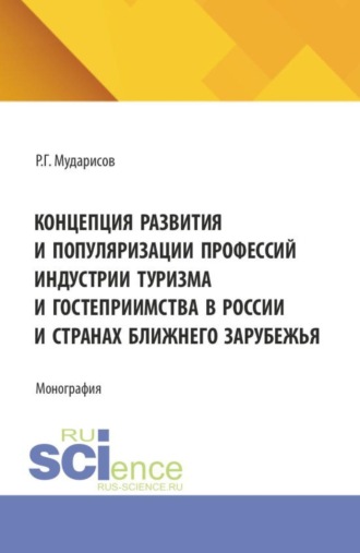 Концепция развития и популяризации профессий индустрии туризма и гостеприимства в России и странах Ближнего Зарубежья. (Аспирантура, Бакалавриат, Магистратура). Монография.