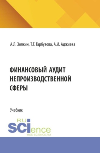 Финансовый аудит непроизводственной сферы. (Аспирантура, Бакалавриат, Магистратура). Учебник.