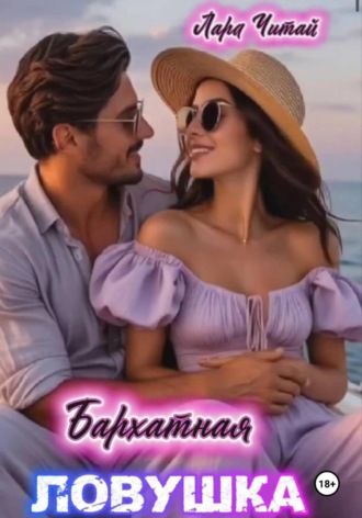 Бархатная ловушка