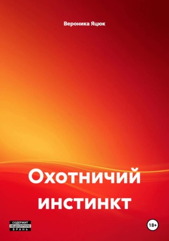 Охотничий инстинкт