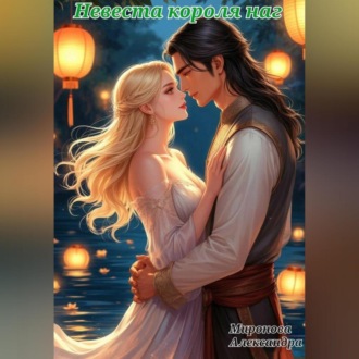 Невеста короля наг