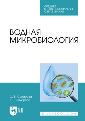 Водная микробиология. Учебник для СПО. 3-е издание, стереотипное