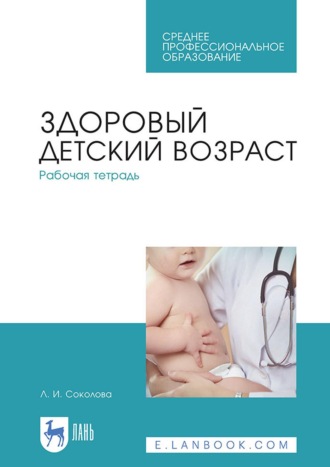 Здоровый детский возраст. Рабочая тетрадь. Учебное пособие для СПО. 4-е издание, стереотипное