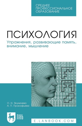 Психология. Упражнения, развивающие память, внимание, мышление. Учебное пособие для СПО. 7-е издание, стереотипное