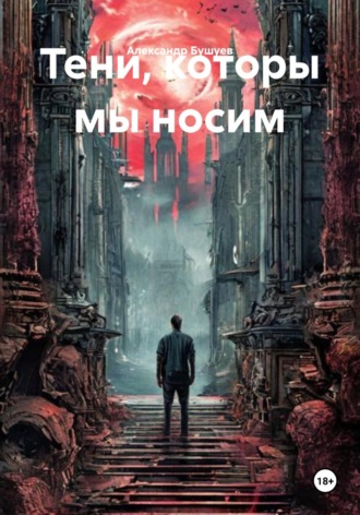 Тени, которы мы носим